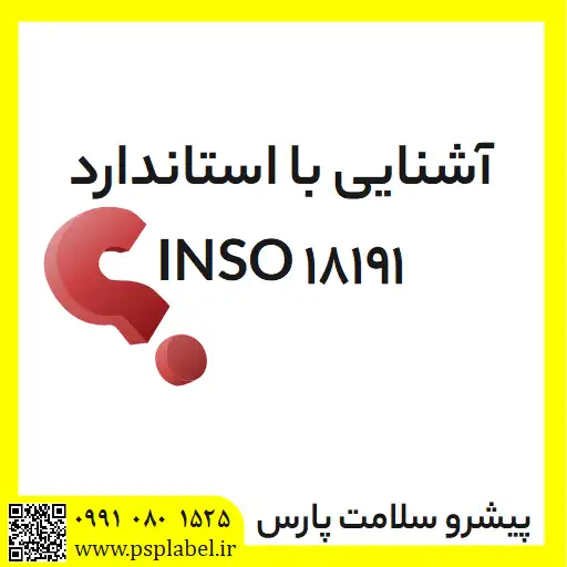 آشنایی با استاندارد INSO 18191