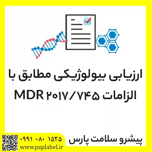 ارزیابی بیولوژیکی مطابق با الزامات MDR 2017/745