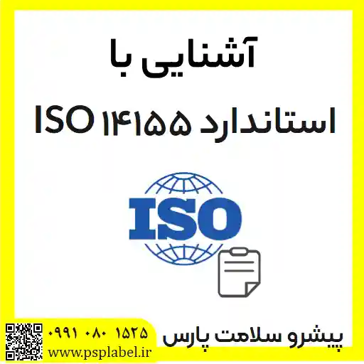 استاندارد ISO 14155