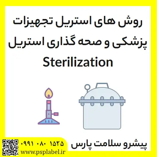 روش های استریل تجهیزات پزشکی و صحه گذاری استریل