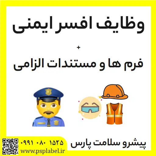 افسر ایمنی، Safety Officer