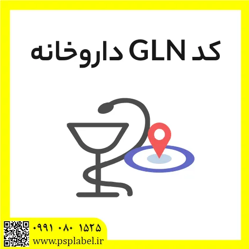 کد GLN داروخانه
