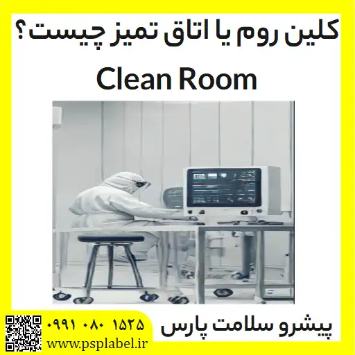 کلین روم یا اتاق تمیز چیست