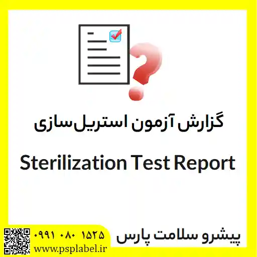 گزارش آزمون استریل‌سازی Sterilization Test Report