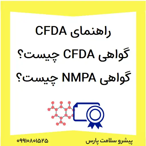 گواهی cfda، گواهی NMPA