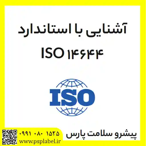 آشنایی با استاندارد ISO 14644