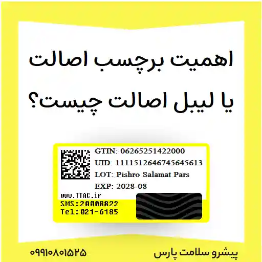 اهمیت برچسب اصالت یا لیبل اصالت چیست؟