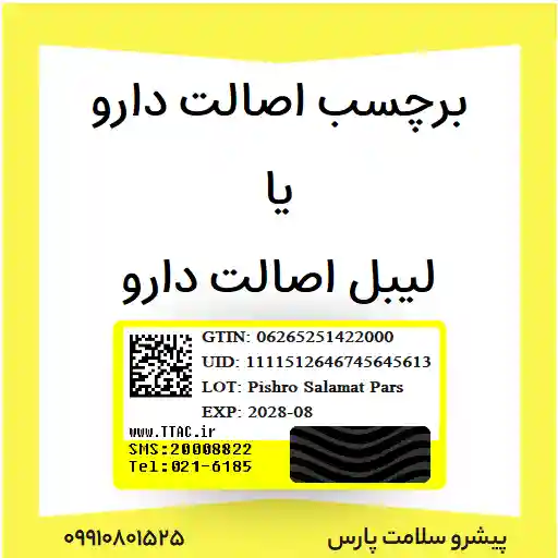 برچسب اصالت دارو یا لیبل اصالت دارو