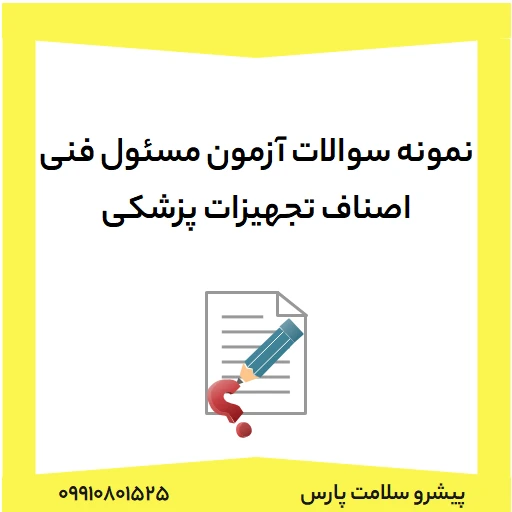نمونه سوالات آزمون مسئول فنی اصناف تجهیزات پزشکی، دانلود نمونه سوالات آزمون مسئول فنی اصناف تجهیزات پزشکی