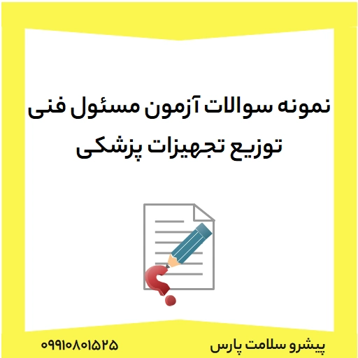 نمونه سوالات آزمون مسئول فنی توزیع تجهیزات پزشکی، دانلود نمونه سوالات آزمون مسئول فنی توزیع تجهیزات پزشکی