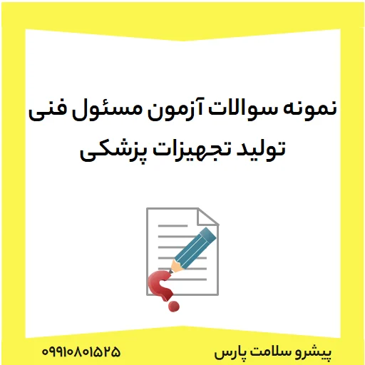نمونه سوالات آزمون مسئول فنی تولید تجهیزات پزشکی، دانلود نمونه سوالات آزمون مسئول فنی تولید تجهیزات پزشکی