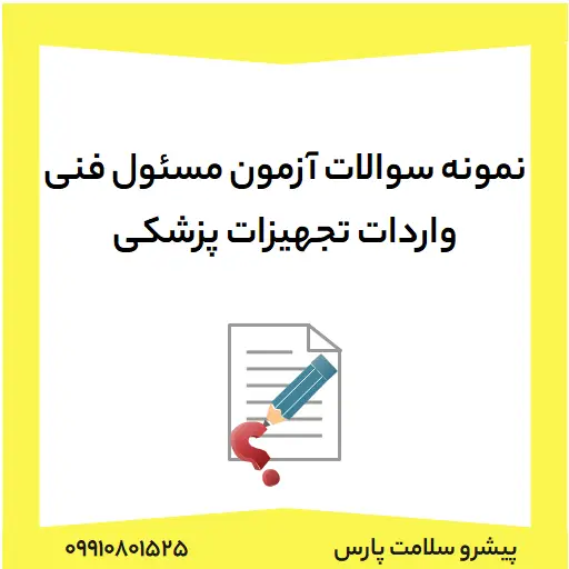 نمونه سوالات آزمون مسئول فنی واردات تجهیزات پزشکی، دانلود نمونه سوالات آزمون مسئول فنی واردات تجهیزات پزشکی