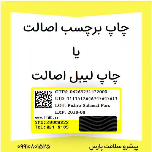 چاپ برچسب اصالت یا چاپ لیبل اصالت