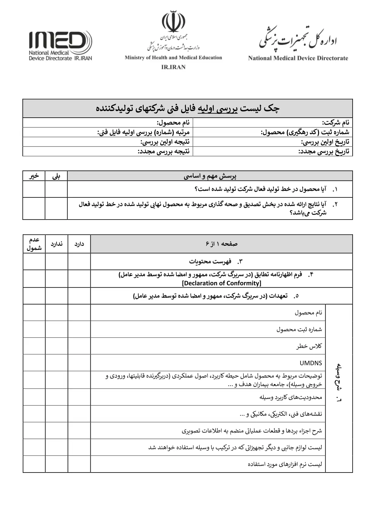 چک ليست تکنيکال فايل تجهيزات پزشکي