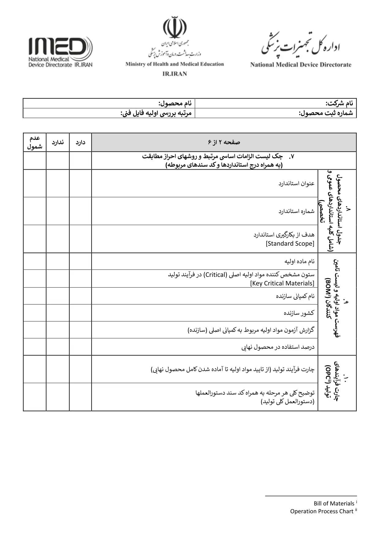 چک ليست تکنيکال فايل تجهيزات پزشکي