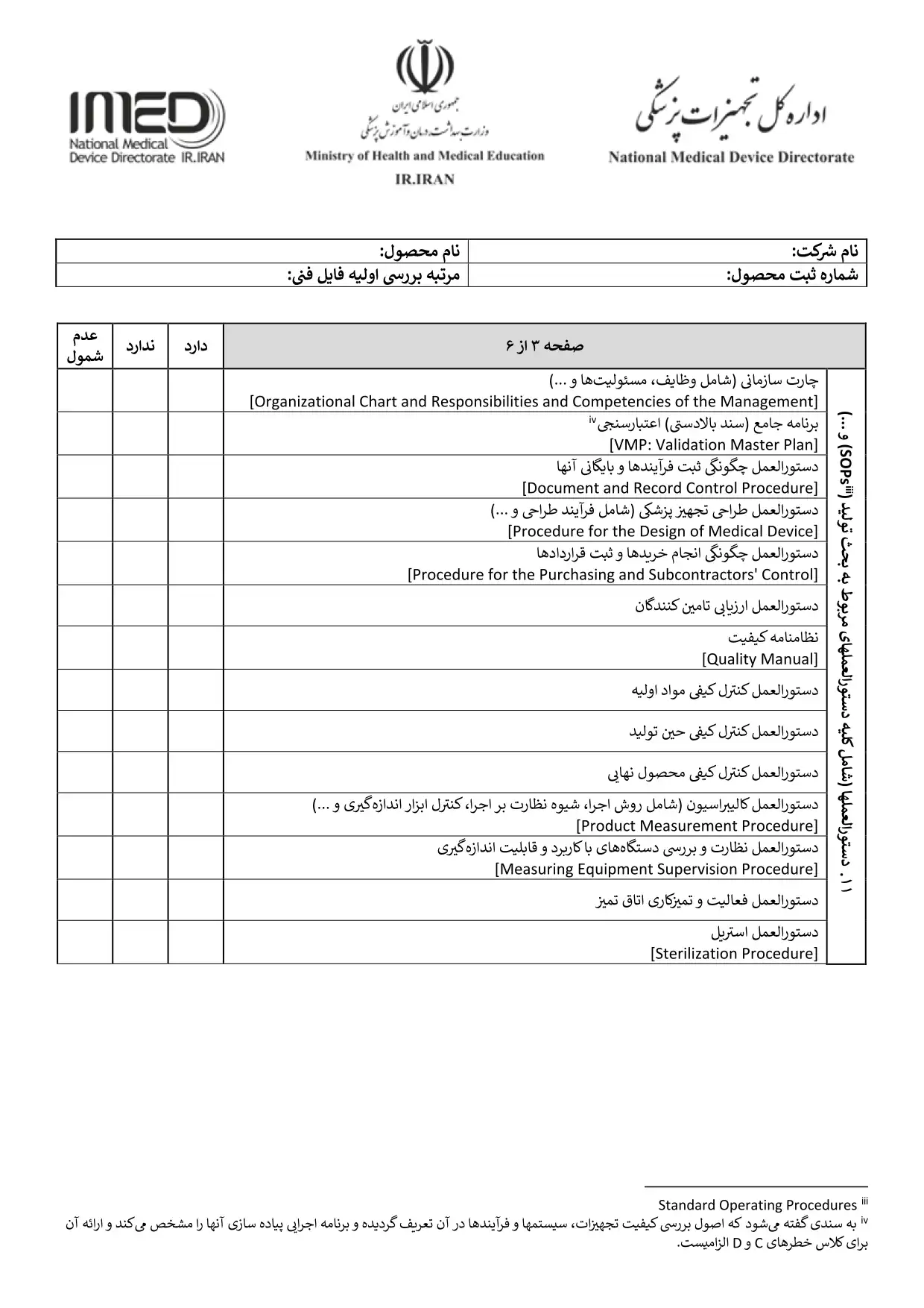 چک ليست تکنيکال فايل تجهيزات پزشکي
