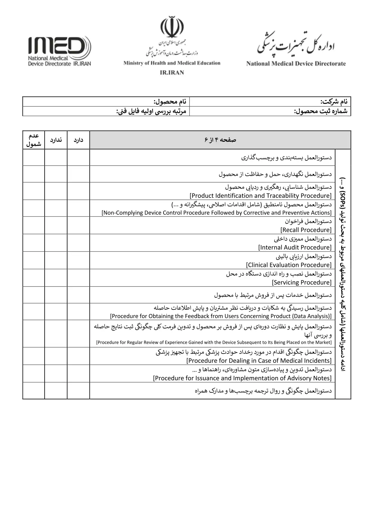 چک ليست تکنيکال فايل تجهيزات پزشکي
