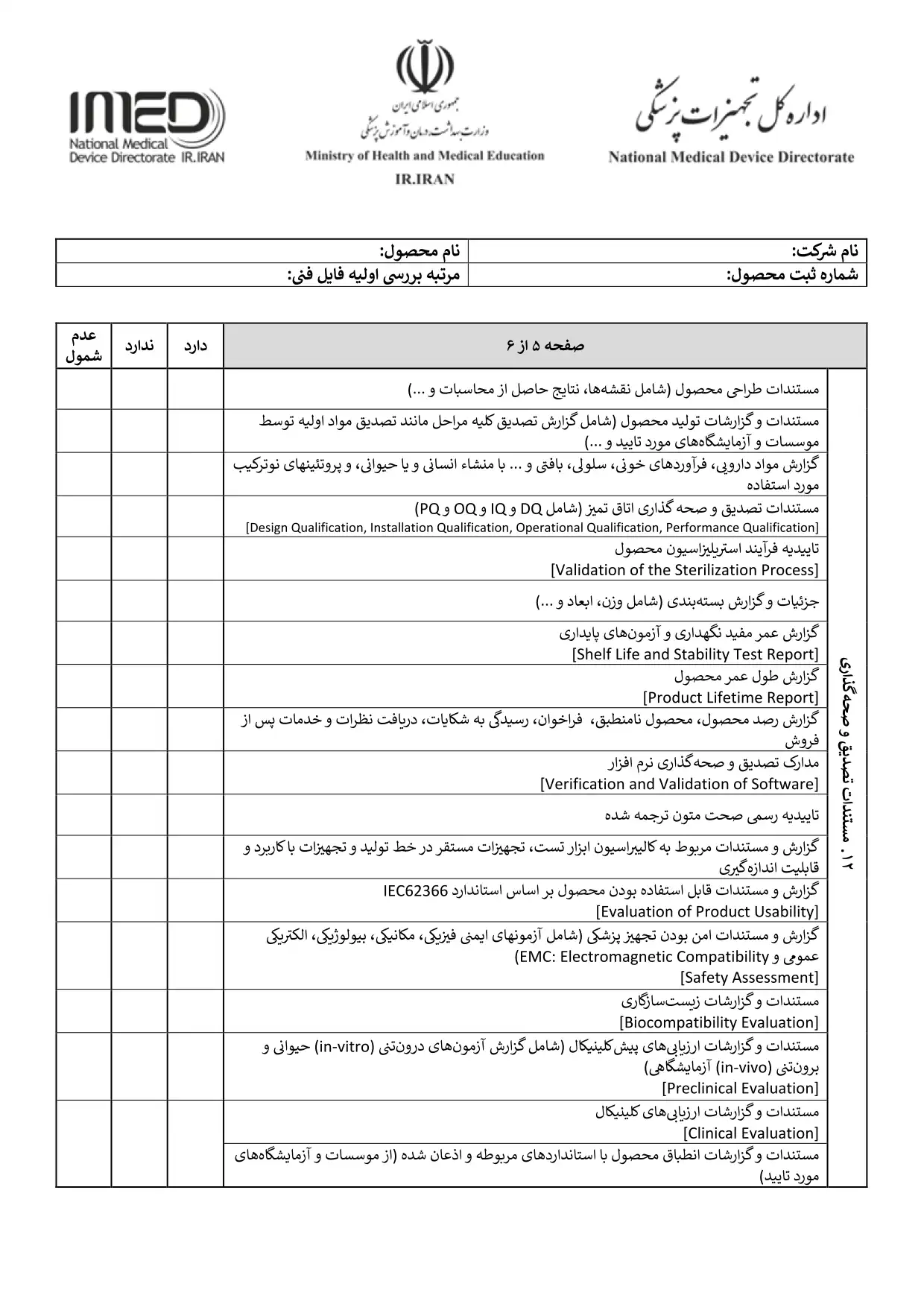 چک ليست تکنيکال فايل تجهيزات پزشکي