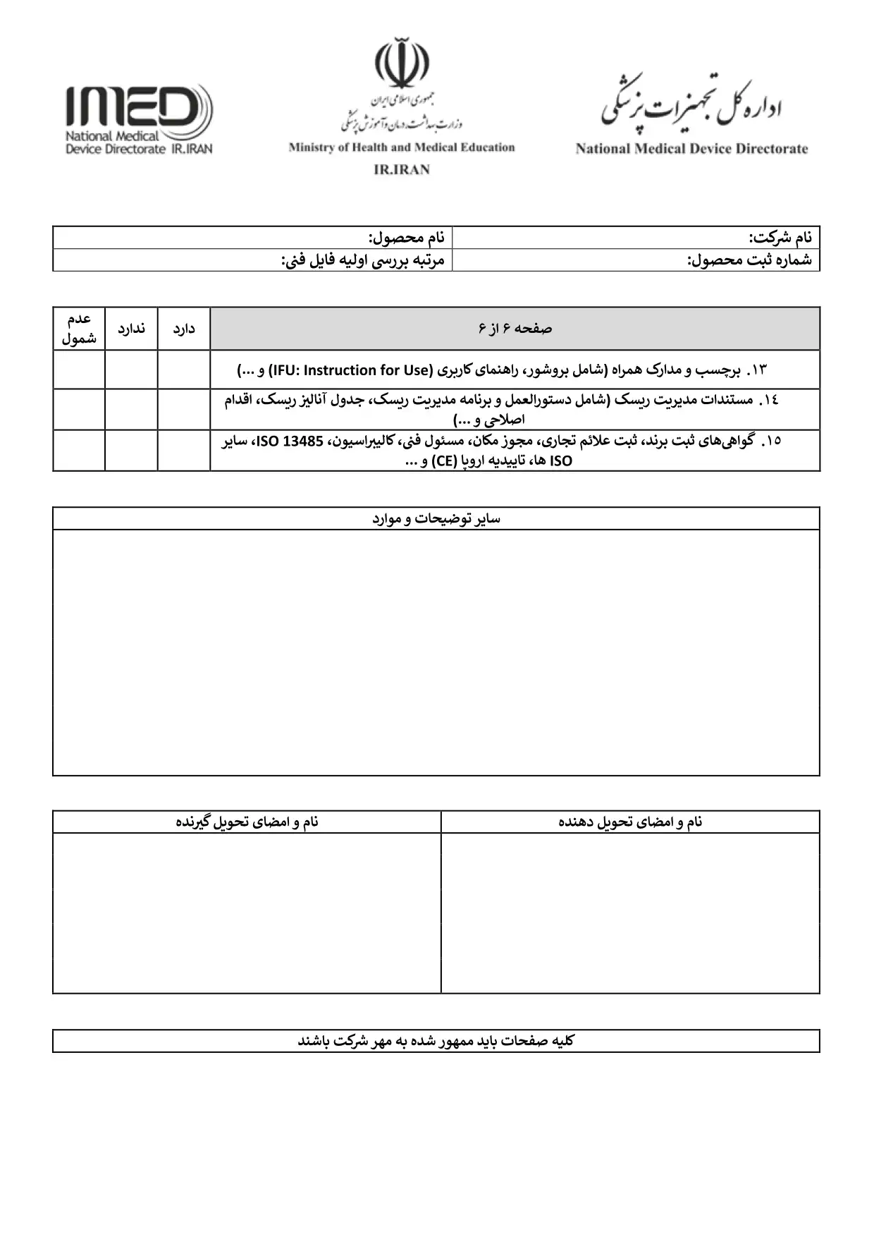 چک ليست تکنيکال فايل تجهيزات پزشکي