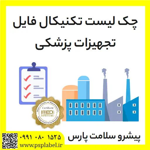 چک لیست تکنیکال فایل تجهیزات پزشکی