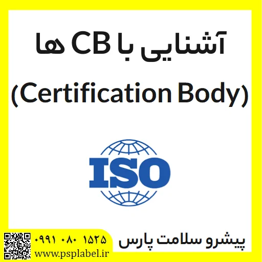 آشنایی با CB ها (Certification Body)