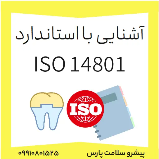 آشنایی با استاندارد 14801 ISO