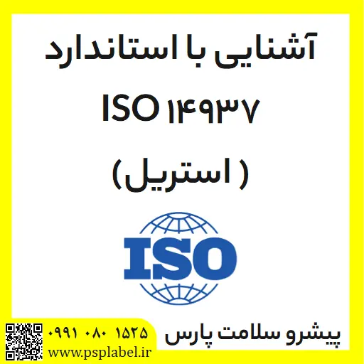 آشنایی با استاندارد ISO 14937