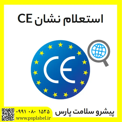 استعلام گواهی ce،استعلام گواهینامه ce، استعلام ce