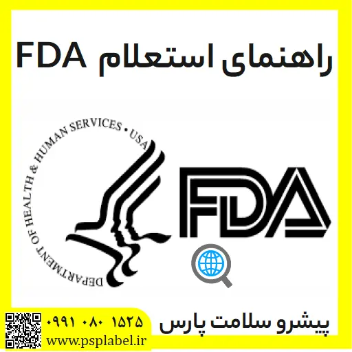 راهنمای استعلام FDA