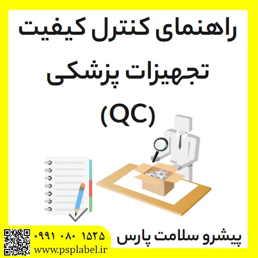 راهنمای کنترل کیفی تجهیزات پزشکی