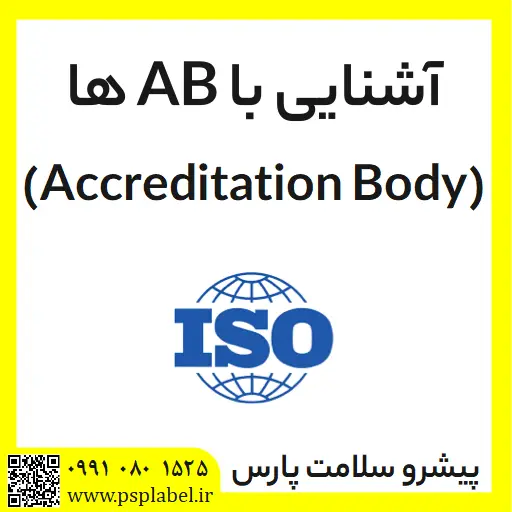 آشنایی با Accreditation Body