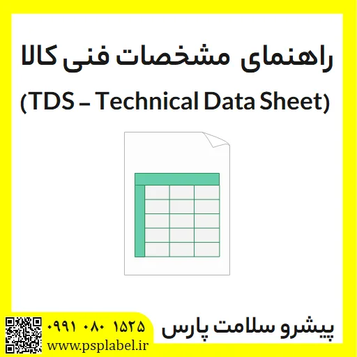 راهنمای مشخصات فنی کالا (TDS - Technical Data Sheet)
