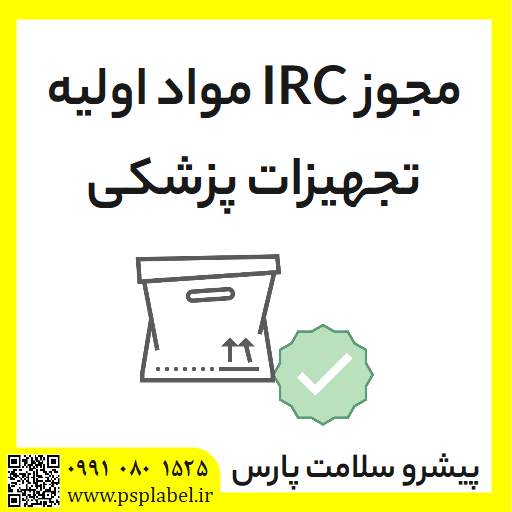 مجوز IRC مواد اولیه تجهیزات پزشکی