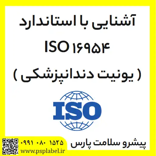 آشنایی با استاندارد ISO 16954( یونیت دندانپزشکی)