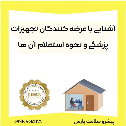آشنایی با عرضه کنندگان تجهیزات پزشکی و نحوه استعلام آن ها