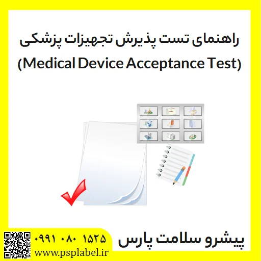 راهنمای تست پذیرش تجهیزات پزشکی (Medical Device Acceptance Test)