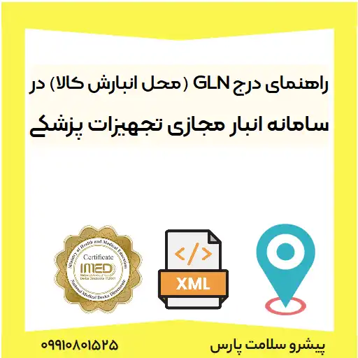 راهنمای درج GLN (محل انبارش كالا) در سامانه انبار مجازی تجهیزات پزشکی