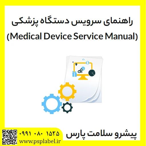 راهنمای سرویس دستگاه پزشکی (Medical Device Service Manual)