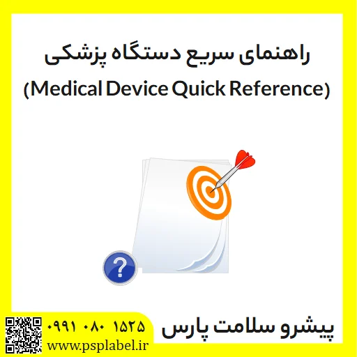 راهنمای سریع دستگاه پزشکی (Medical Device Quick Reference)