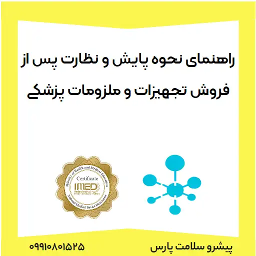 راهنمای نحوه پایش و نظارت پس از فروش تجهیزات و ملزومات پزشکی