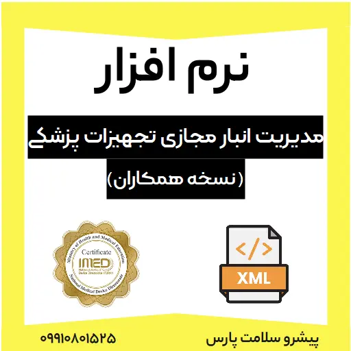 نرم افزار مدیریت انبار مجازی تجهیزات پزشکی (نسخه همکاران)