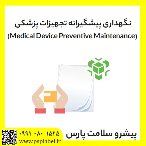 نگهداری پیشگیرانه تجهیزات پزشکی (Medical Device Preventive Maintenance)