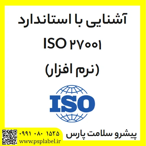 آشنایی با استاندارد ISO 27001 (نرم افزار)