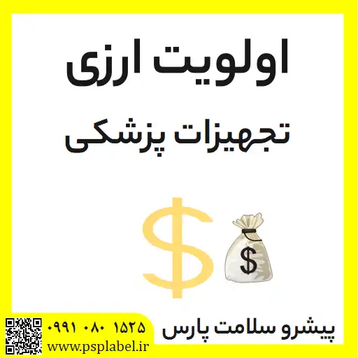 اولویت ارزی تجهیزات پزشکی