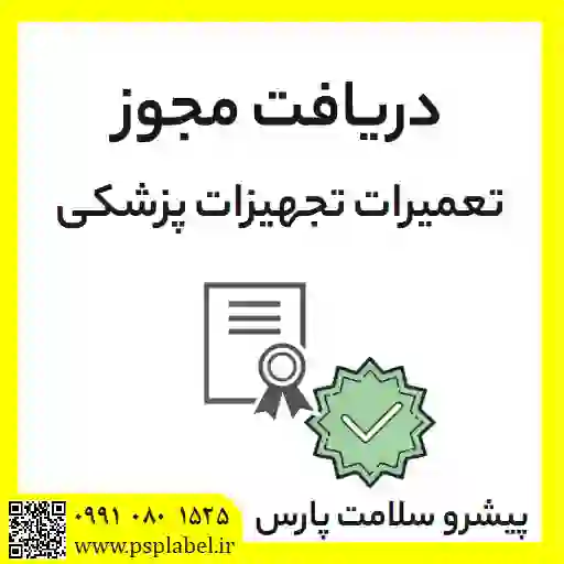 دریافت مجوز تعمیرات تجهیزات پزشکی