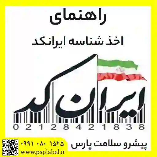 راهنمای اخذ شناسه ایرانکد