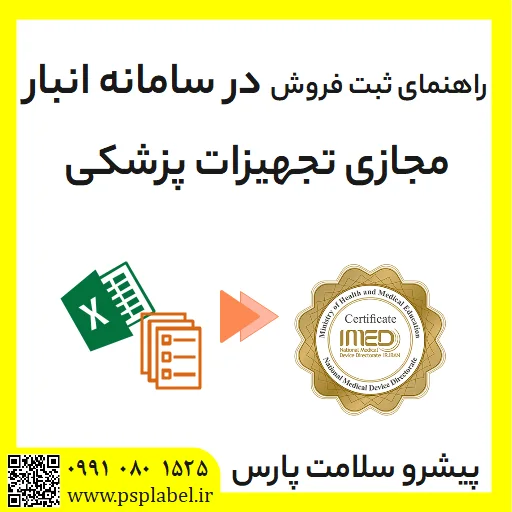 راهنمای ثبت فروش در سامانه انبار مجازی تجهیزات پزشکی