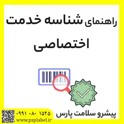 راهنمای شناسه خدمت اختصاصی