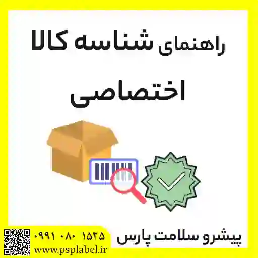 راهنمای شناسه کالا اختصاصی