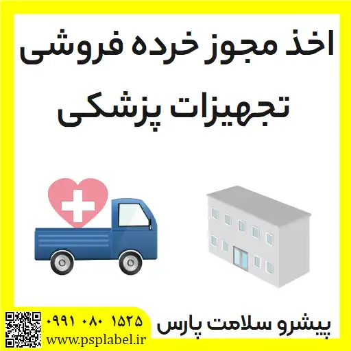 اخذ مجوز خرده فروشی تجهیزات پزشکی